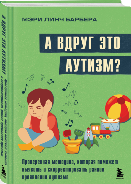 А вдруг это аутизм? Проверенная методика, которая поможет выявить и скорректировать ранние проявления аутизма