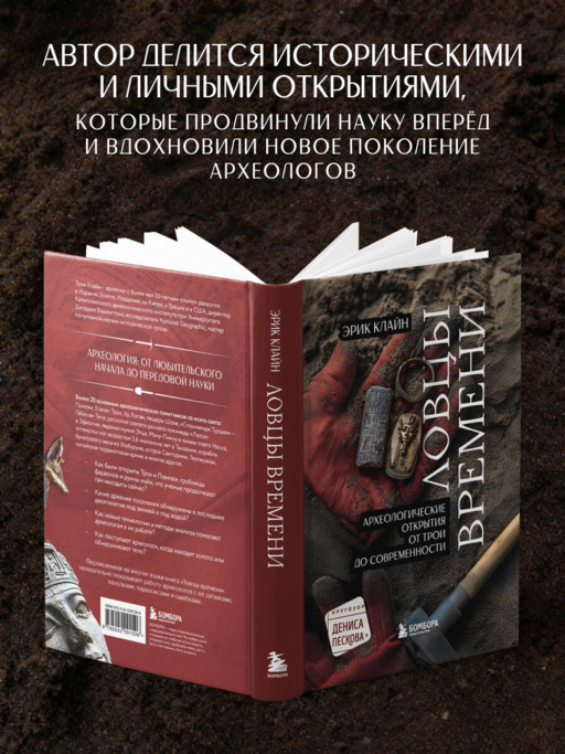 Ловцы времени. Археологические открытия от Трои до современности