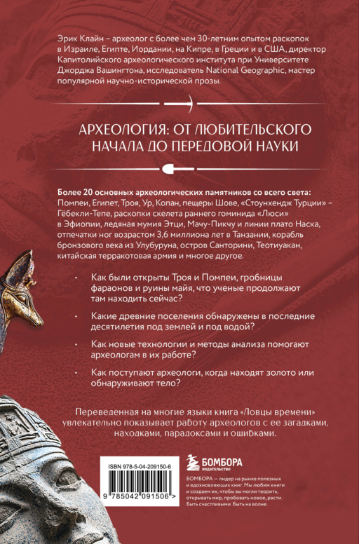 Ловцы времени. Археологические открытия от Трои до современности