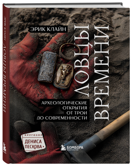 Ловцы времени. Археологические открытия от Трои до современности