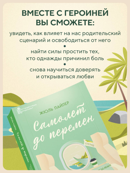 Самолет до перемен. Психологический роман про исцеление души, прощение и страхи