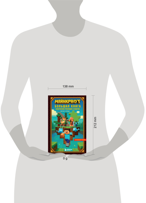 Майнкрафт. Большая книга кубических рекордов и фактов