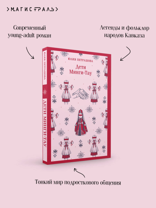 Дети Минги-Тау