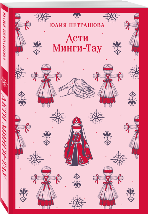 Дети Минги-Тау