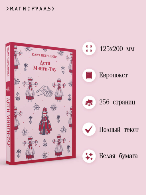 Дети Минги-Тау