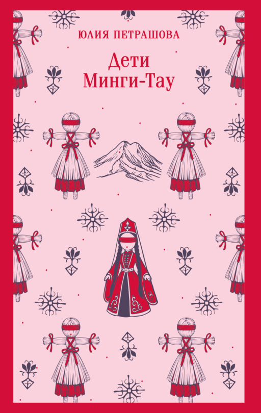 Дети Минги-Тау