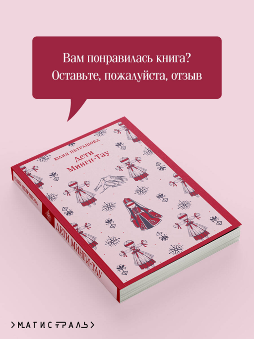Дети Минги-Тау