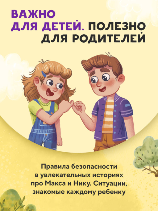 Мой безопасный мир. Самые важные правила безопасности для детей от 5 до 10 лет
