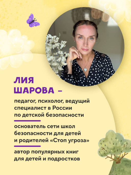 Мой безопасный мир. Самые важные правила безопасности для детей от 5 до 10 лет