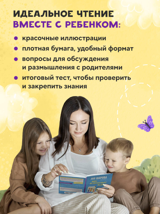 Мой безопасный мир. Самые важные правила безопасности для детей от 5 до 10 лет