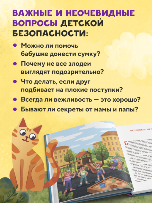 Мой безопасный мир. Самые важные правила безопасности для детей от 5 до 10 лет