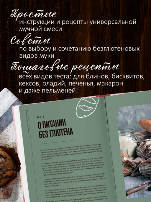 Вкус выпечки без глютена. Легкость в каждом кусочке!