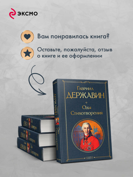 Оды. Стихотворения