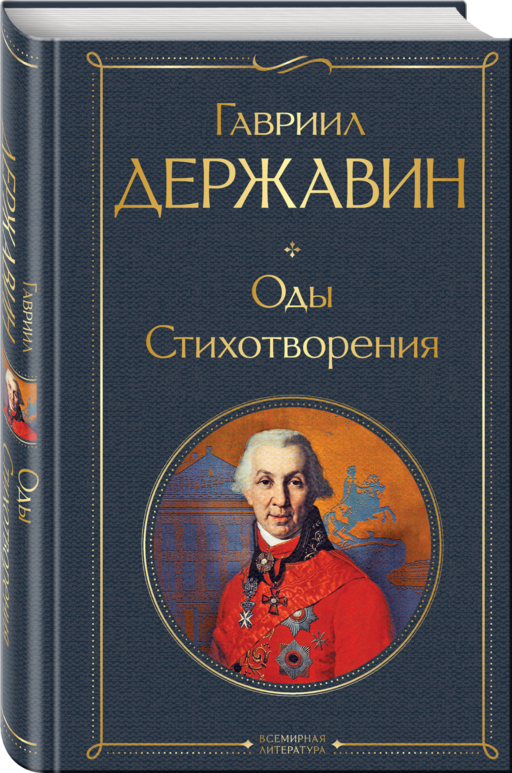 Оды. Стихотворения