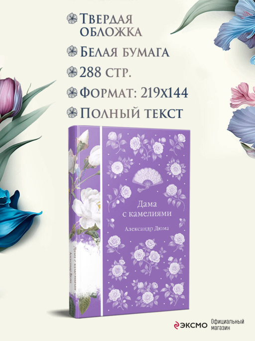 Дама с камелиями