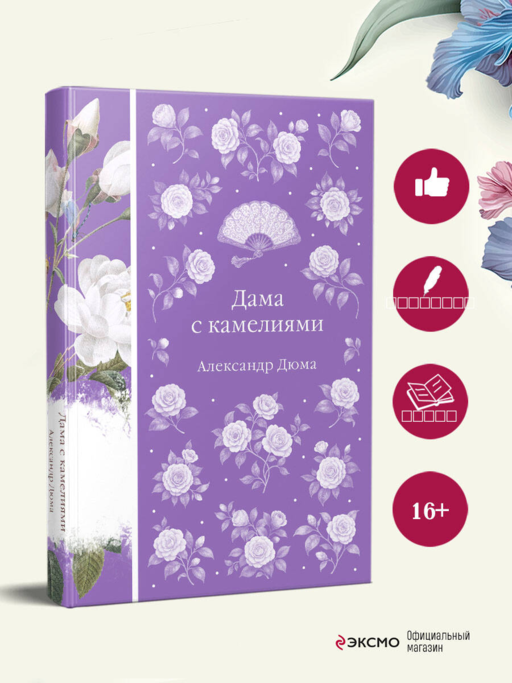 Дама с камелиями