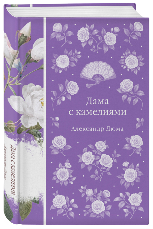 Дама с камелиями