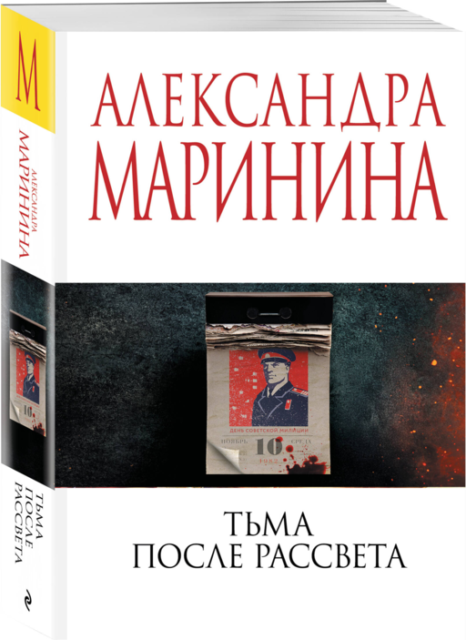 Тьма после рассвета