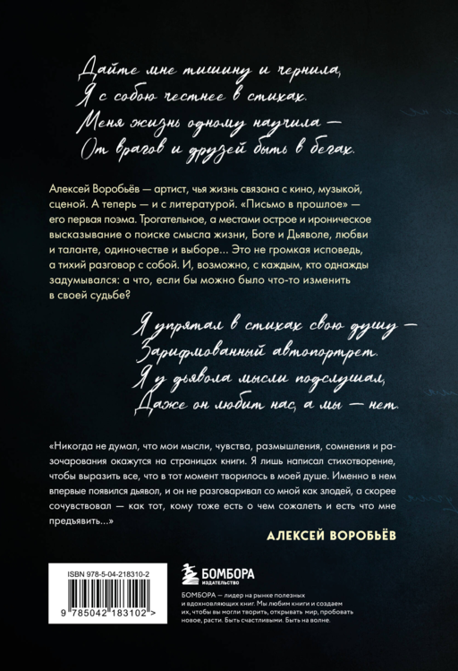 Письмо в прошлое. Роман в стихах