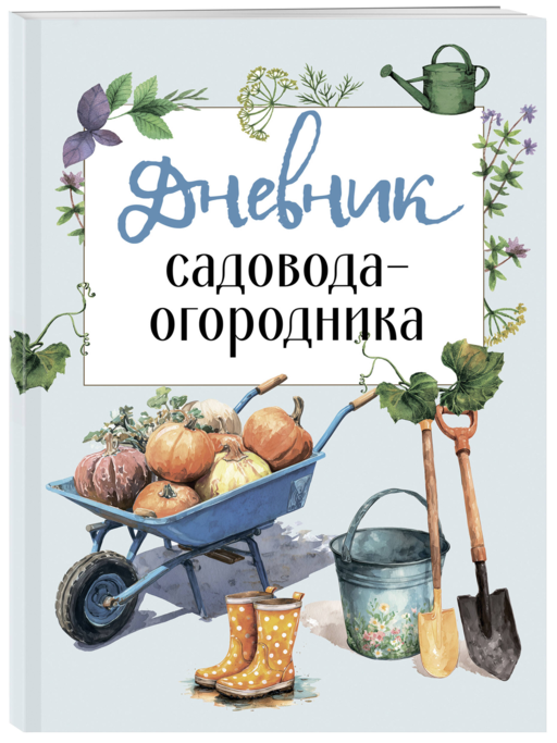 Дневник садовода-огородника (бесшвейка)