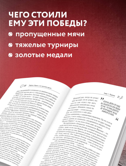 ВОИН. Рафаэль Надаль и его грунтовое царство