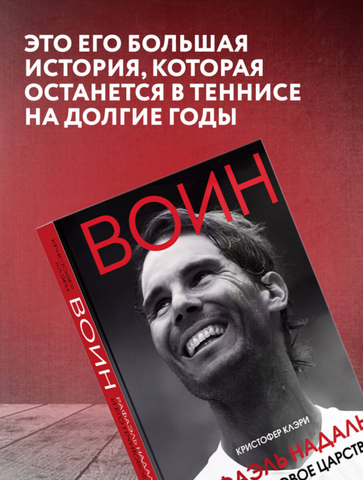 ВОИН. Рафаэль Надаль и его грунтовое царство