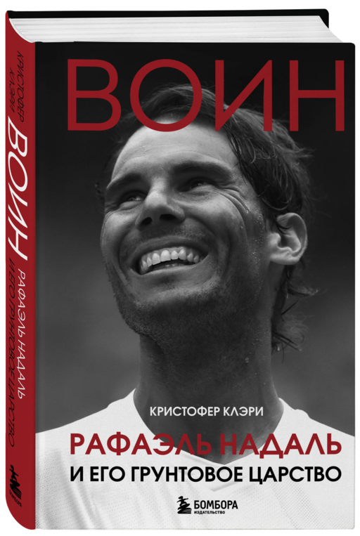 ВОИН. Рафаэль Надаль и его грунтовое царство