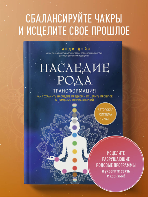 Ailenin Mirası. Dönüşüm. İnce Enerjilerle Ataların Mirasını Korumak ve Geçmişi İyileştirmek
