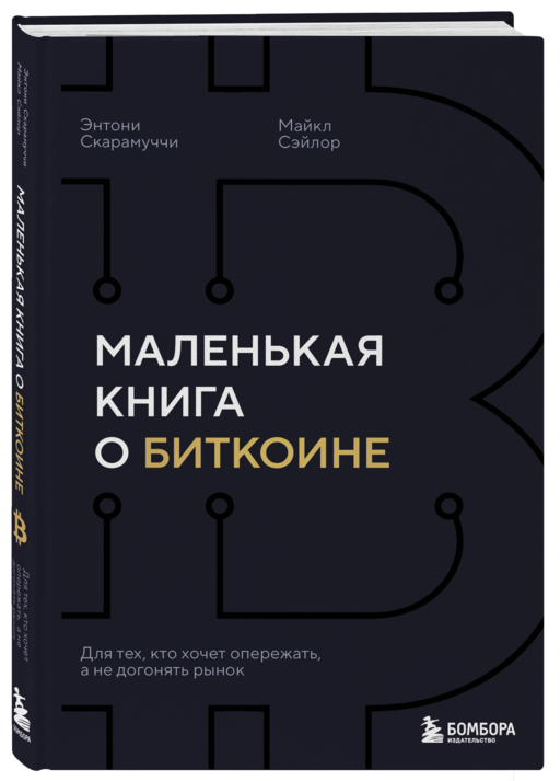 Маленькая книга о биткоине. Для тех, кто хочет опережать, а не догонять рынок