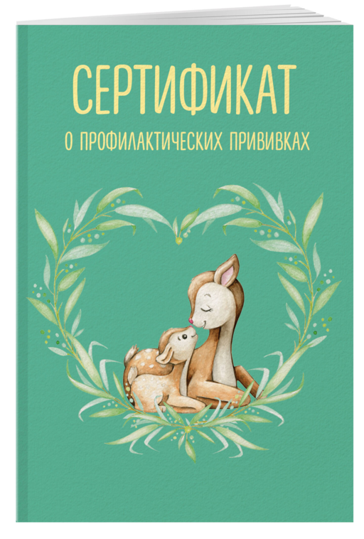 Сертификат о профилактических прививках (форма № 156/у-93). Олененок с мамой