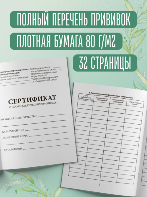 Сертификат о профилактических прививках (форма № 156/у-93). Олененок с мамой