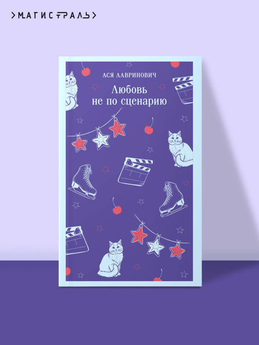 Любовь не по сценарию