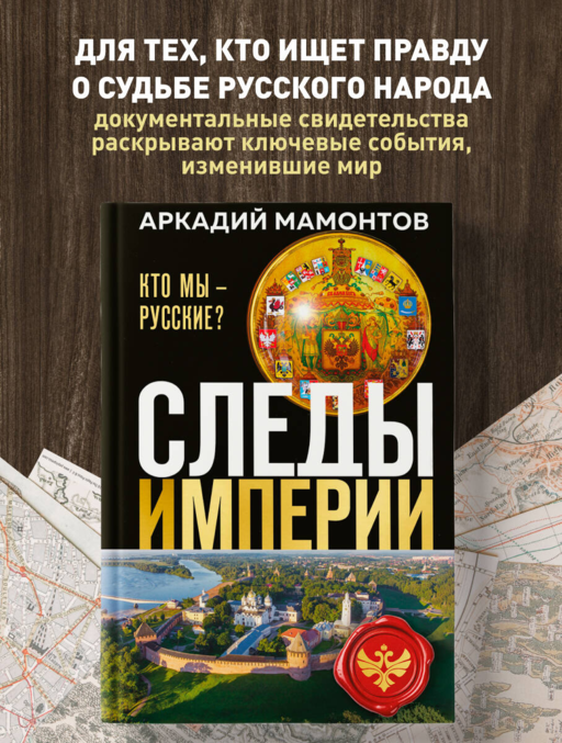Следы империи. Кто мы - русские? (Новое оформление)