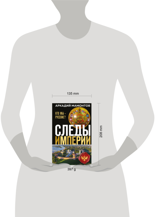 Следы империи. Кто мы - русские? (Новое оформление)