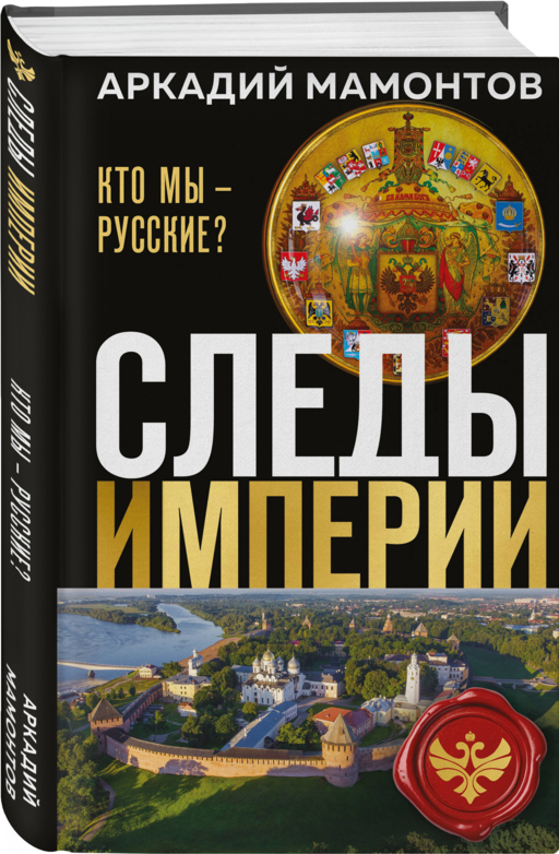 Следы империи. Кто мы - русские? (Новое оформление)