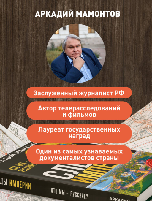 Следы империи. Кто мы - русские? (Новое оформление)