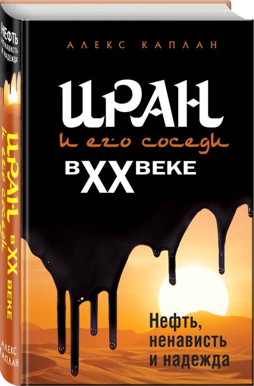 Иран и его соседи в XX веке