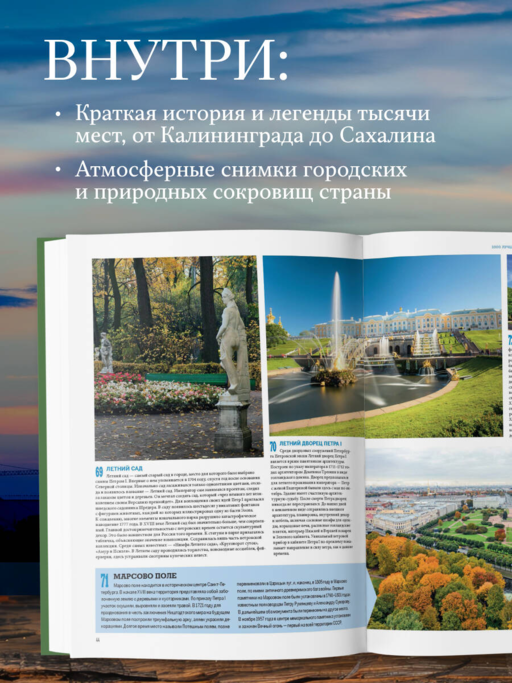 1000 лучших мест России, которые нужно увидеть за свою жизнь, 4-е издание (стерео-варио Алые паруса)