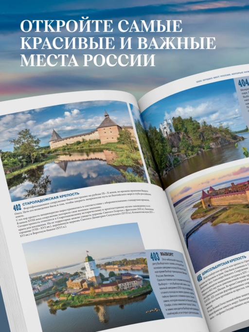 1000 лучших мест России, которые нужно увидеть за свою жизнь, 4-е издание (стерео-варио Алые паруса)