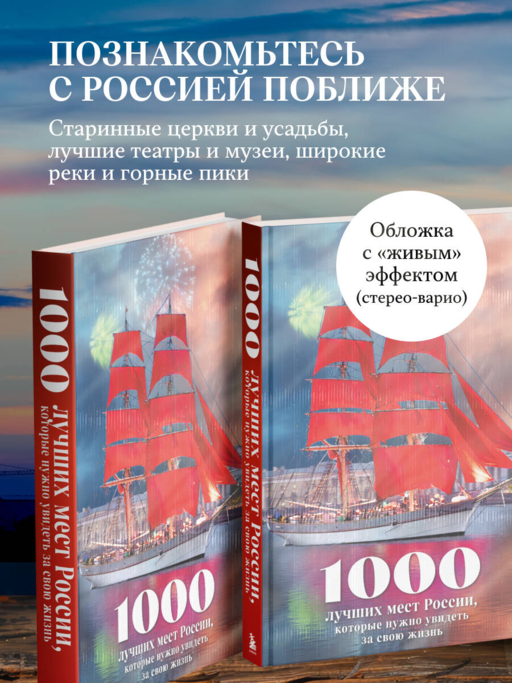 1000 лучших мест России, которые нужно увидеть за свою жизнь, 4-е издание (стерео-варио Алые паруса)