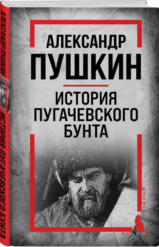 История Пугачевского бунта