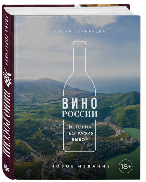 Вино России. История, география, выбор. Новое издание