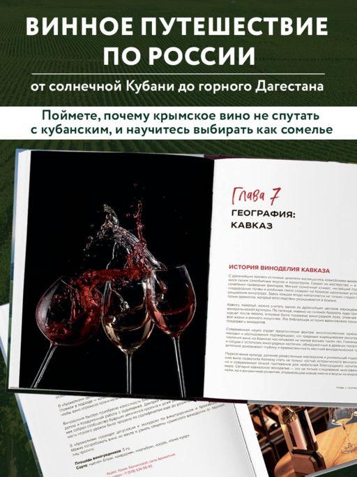 Вино России. История, география, выбор. Новое издание