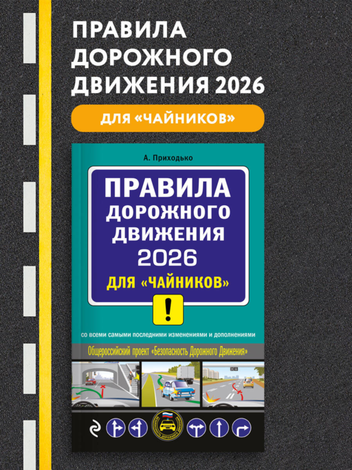 ПДД 2026 для "чайников"