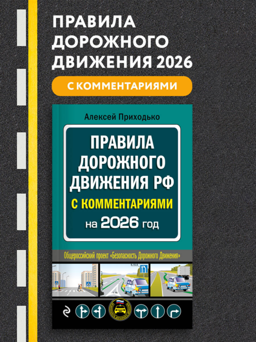 ПДД с комментариями на 2026 год