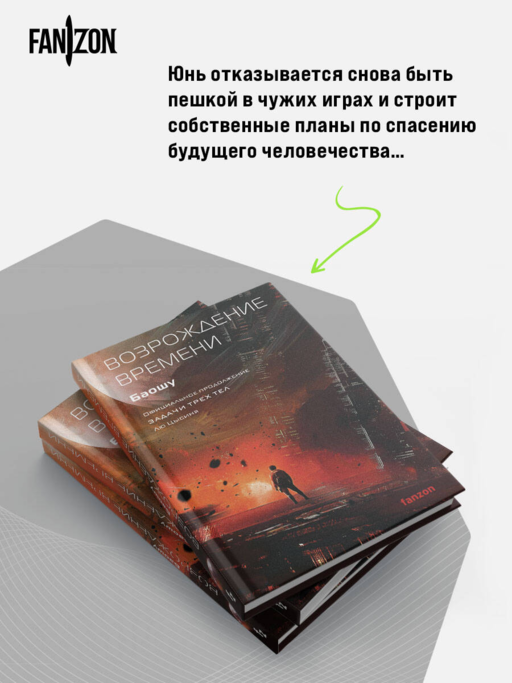 Возрождение времени. Официальное продолжение Задачи трех тел Лю Цысиня