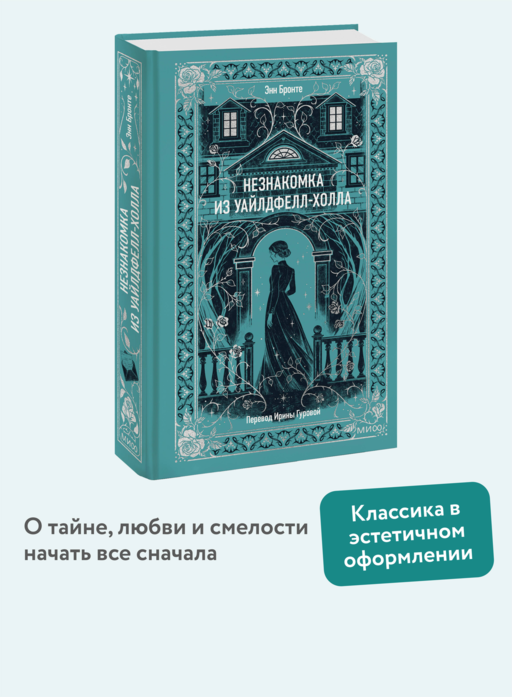 Незнакомка из Уайлдфелл-Холла. Вечные истории