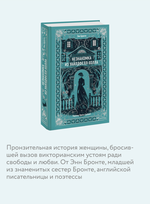 Незнакомка из Уайлдфелл-Холла. Вечные истории