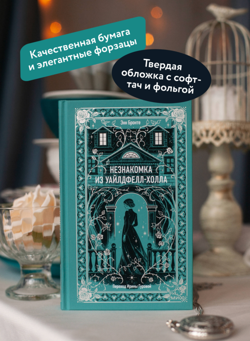Незнакомка из Уайлдфелл-Холла. Вечные истории