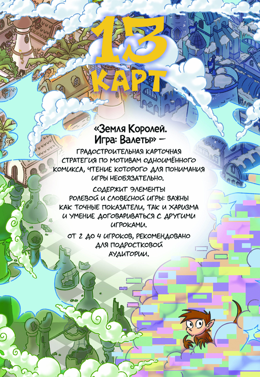Настольная игра 13 КАРТ: Земля Королей, Валеты (Дополненное издание)